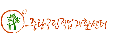 중랑구립직업재활센터